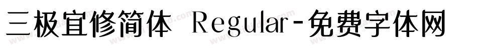 三极宜修简体 Regular字体转换